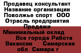 Продавец-консультант › Название организации ­ Поволжье-спорт, ООО › Отрасль предприятия ­ Продажи › Минимальный оклад ­ 40 000 - Все города Работа » Вакансии   . Самарская обл.,Самара г.